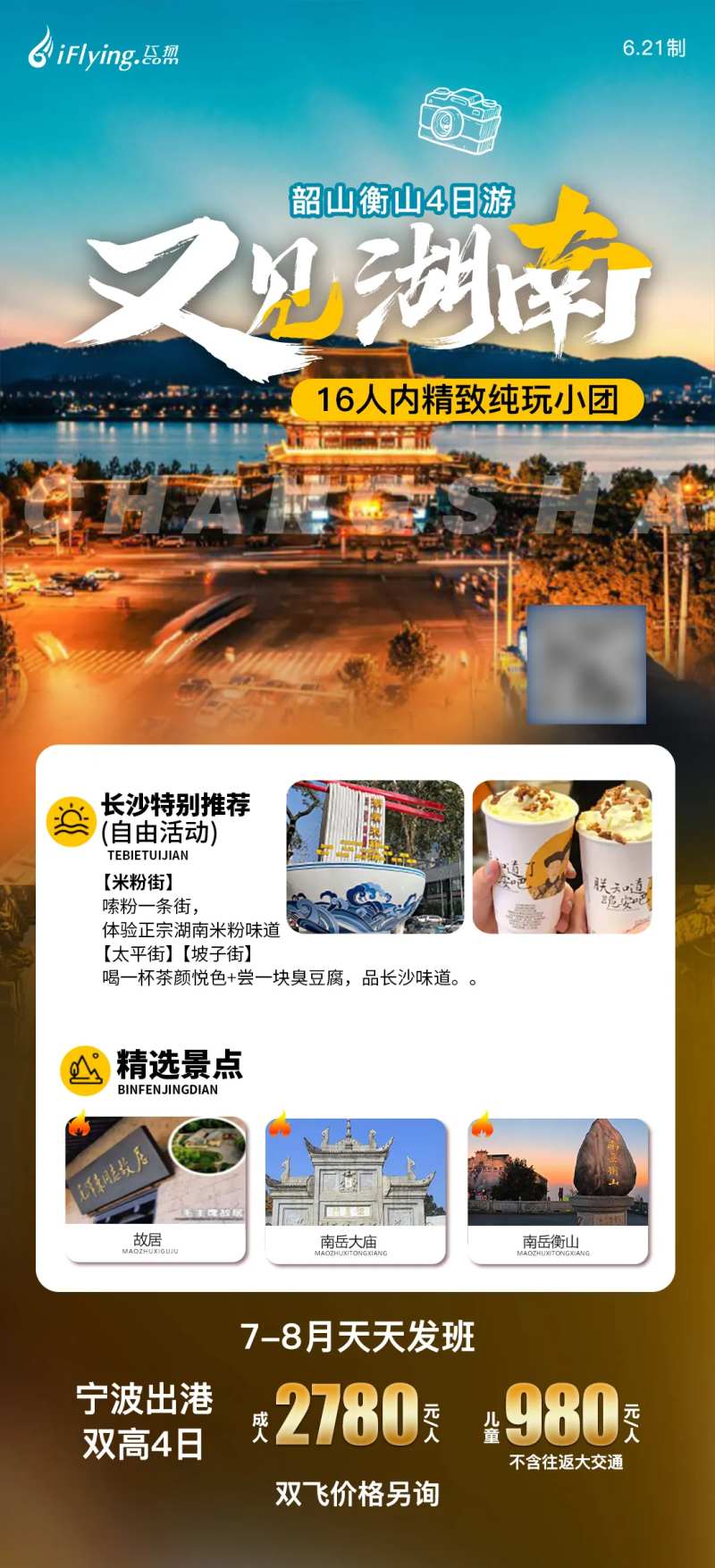 又见湖南长沙湖南旅游海报-采灵感-cailinggan.com