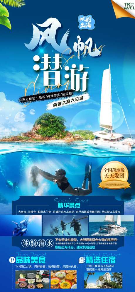 风帆潜游泰国旅游海报-采灵感-https://www.cailinggan.com/