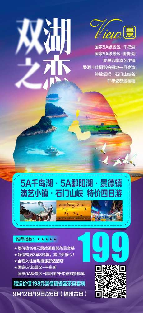 双湖之恋千岛湖鄱阳湖海报-采灵感-https://www.cailinggan.com/
