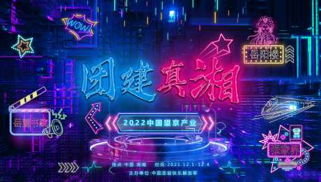 霓虹灯活动背景板-采灵感-https://www.cailinggan.com/