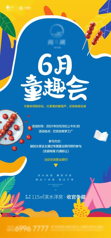 童趣会冰糖葫芦暖场活动海报-采灵感-https://www.cailinggan.com/
