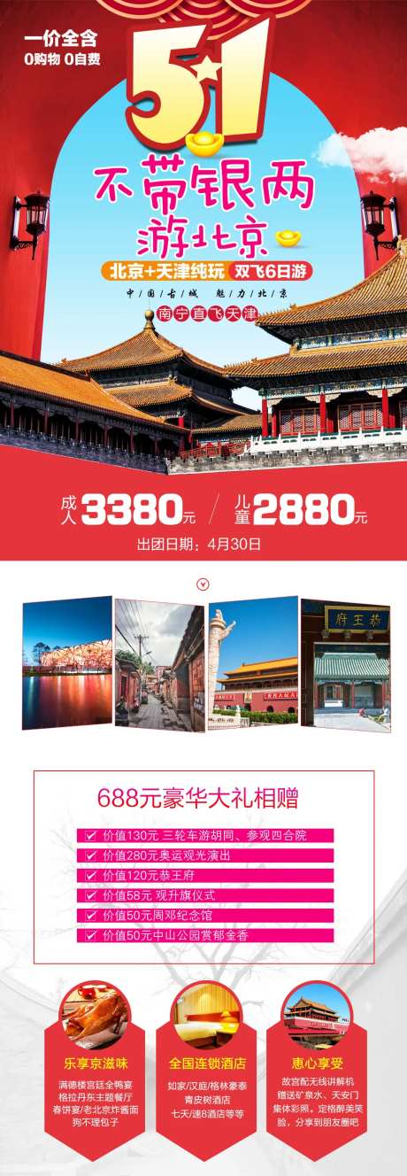 不带银两游北京长图海报-采灵感-https://www.cailinggan.com/