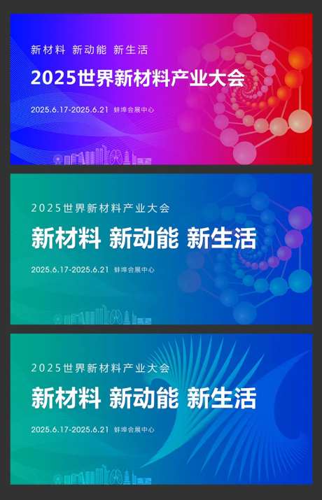 新材料产业大会背景板-采灵感-https://www.cailinggan.com/