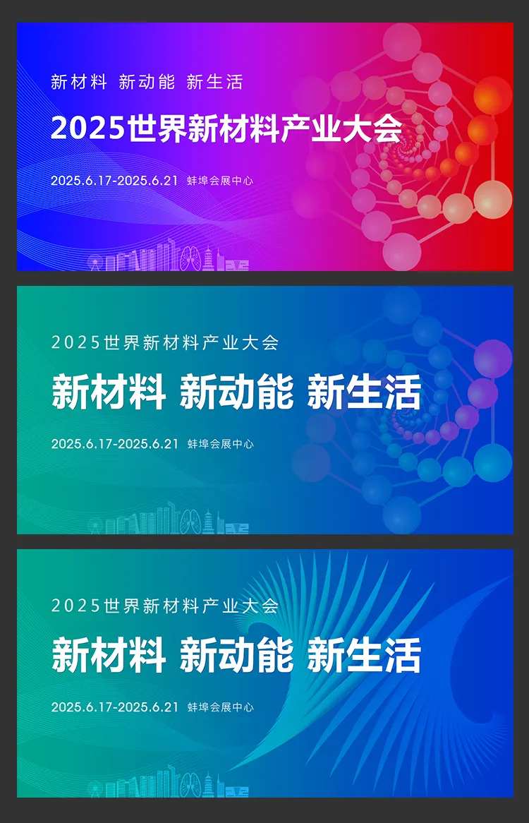 新材料产业大会背景板-采灵感-cailinggan.com