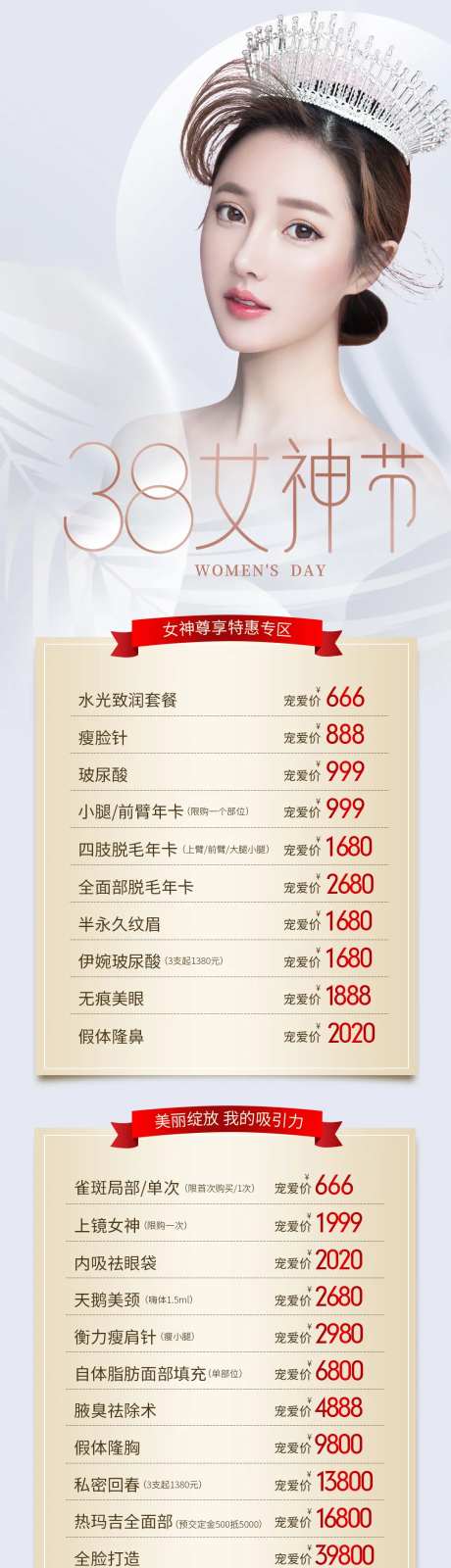 医美整形38女神节海报长图-采灵感-https://www.cailinggan.com/