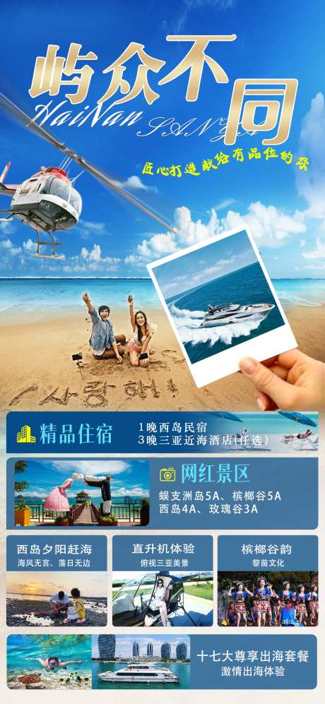 屿众不同海南旅游海报-采灵感-https://www.cailinggan.com/