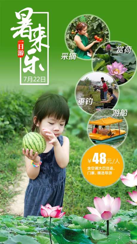 暑来乐旅游海报-采灵感-https://www.cailinggan.com/