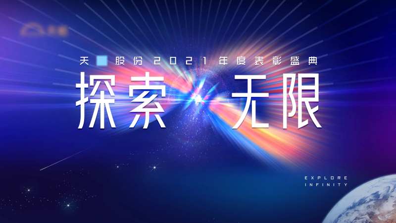 某股份公司表彰盛典-采灵感-cailinggan.com