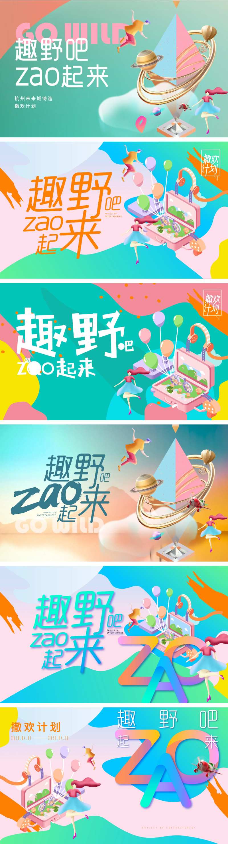 去野吧春天购房节-采灵感-cailinggan.com