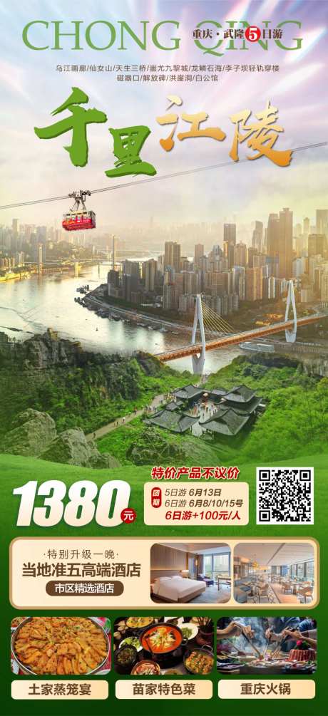 千里江陵重庆旅游海报-采灵感-https://www.cailinggan.com/