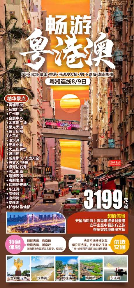 粤港澳旅游海报-采灵感-https://www.cailinggan.com/
