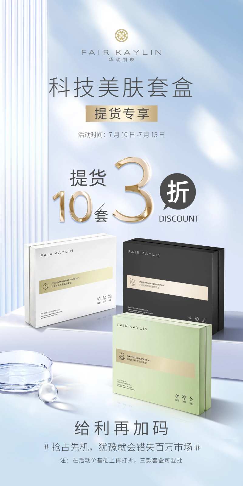 护肤套盒场景合成促销海报                                                                                                                                                                                            -采灵感-cailinggan.com