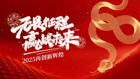 蛇年春节年会活动背景板-采灵感-https://www.cailinggan.com/