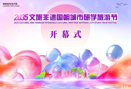 研学旅游节开幕式活动背景板-采灵感-https://www.cailinggan.com/