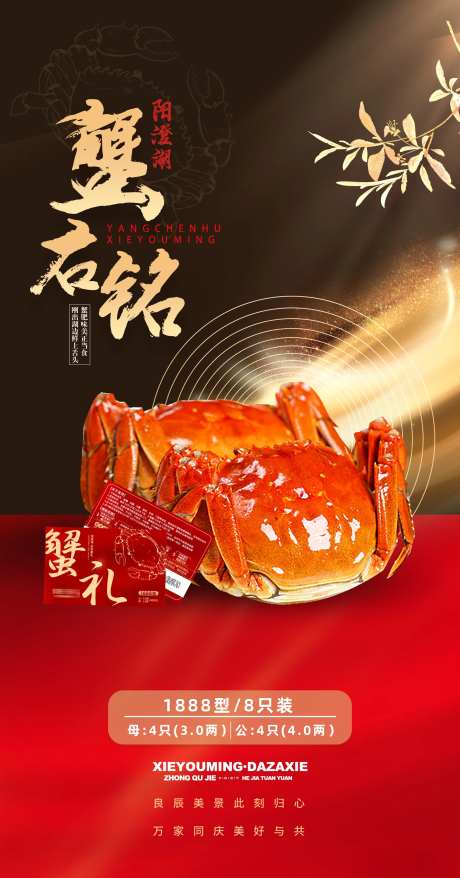 中秋大闸蟹礼品活动海报-采灵感-https://www.cailinggan.com/