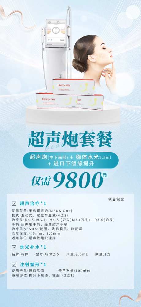 医美超声炮套餐活动海报-采灵感-https://www.cailinggan.com/
