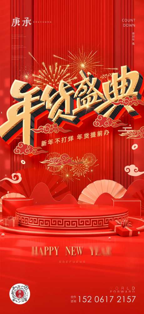 年货盛典海报-采灵感-https://www.cailinggan.com/