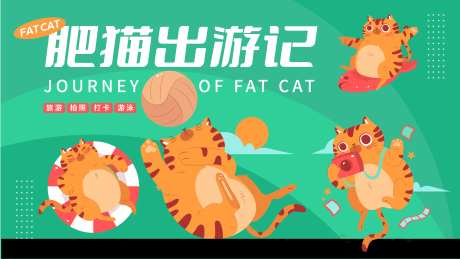 肥猫出游记-采灵感-https://www.cailinggan.com/
