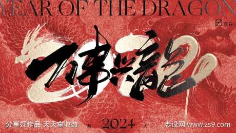 2024年龙年背景板-采灵感-https://www.cailinggan.com/