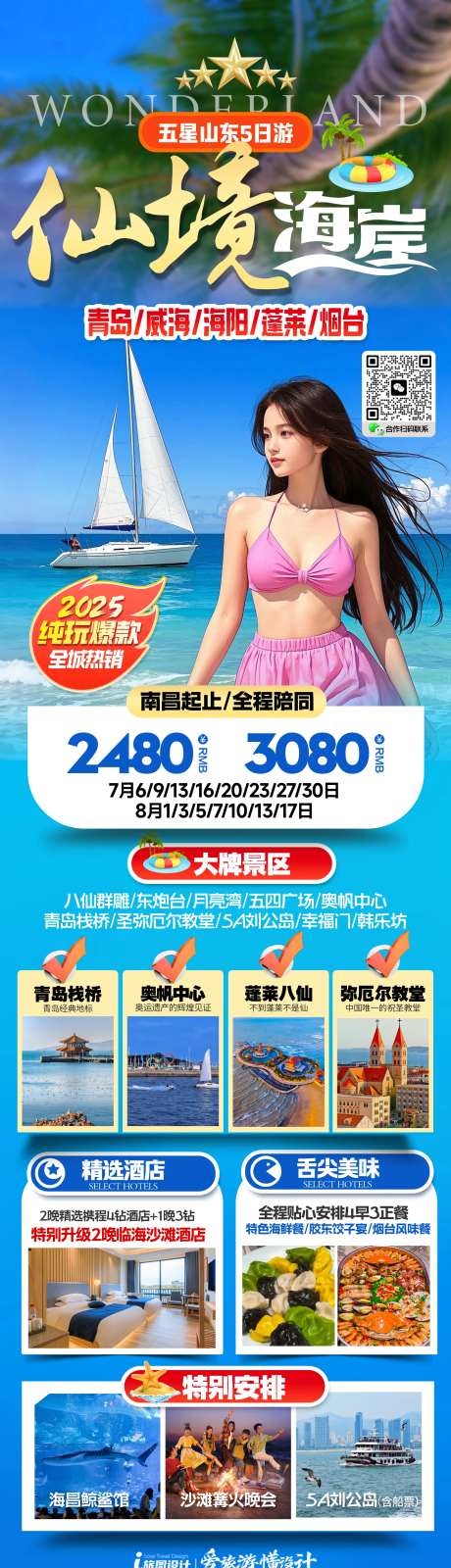 山东青岛烟台三亚旅游海报-采灵感-https://www.cailinggan.com/