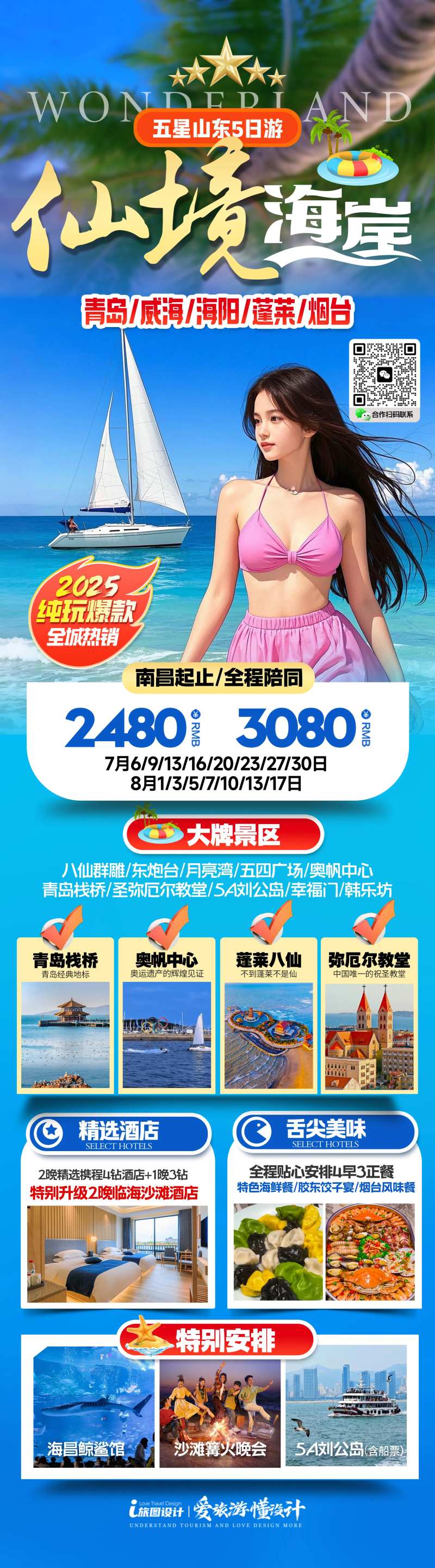 山东青岛烟台三亚旅游海报-采灵感-cailinggan.com