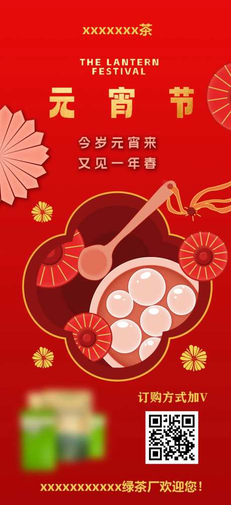 元宵节喜庆海报-采灵感-https://www.cailinggan.com/