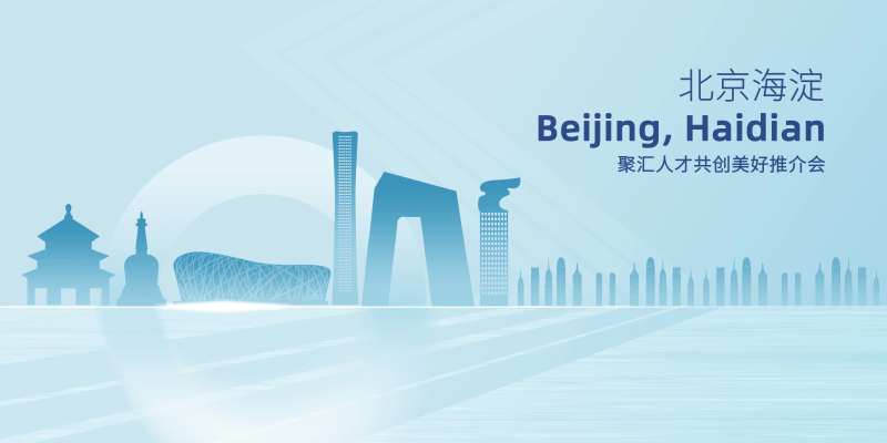 北京海淀人才交流会背景板-采灵感-cailinggan.com