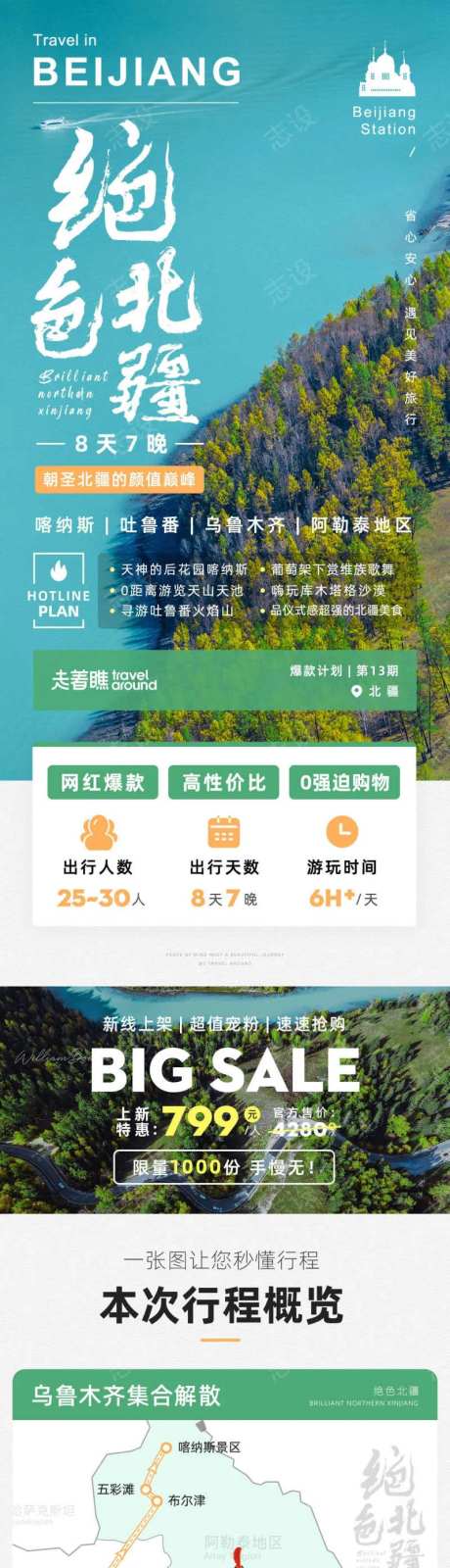 绝色北疆新疆旅游详情页长图-采灵感-https://www.cailinggan.com/