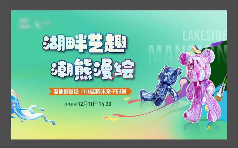 房地产流体熊活动展板-采灵感-cailinggan.com