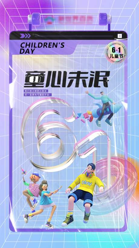 童心未泯儿童节海报-采灵感-https://www.cailinggan.com/