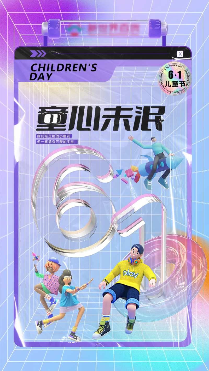 童心未泯儿童节海报-采灵感-cailinggan.com