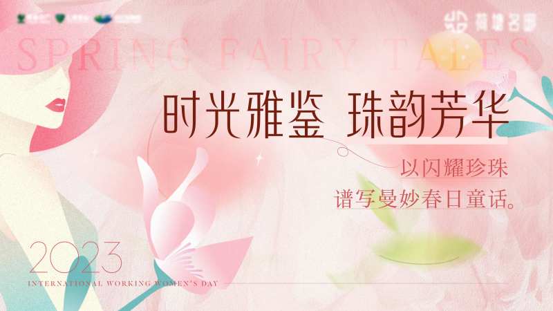 三八妇女节背景板-采灵感-cailinggan.com