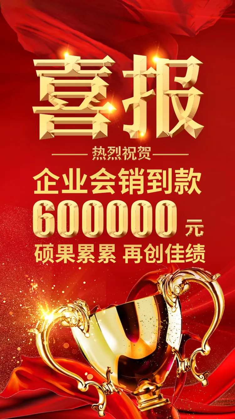 团队激励喜报-采灵感-cailinggan.com