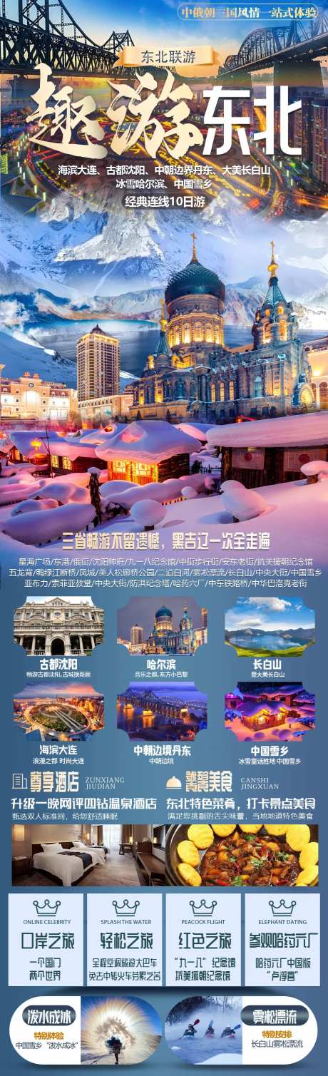 趣游连游东北海报-采灵感-https://www.cailinggan.com/
