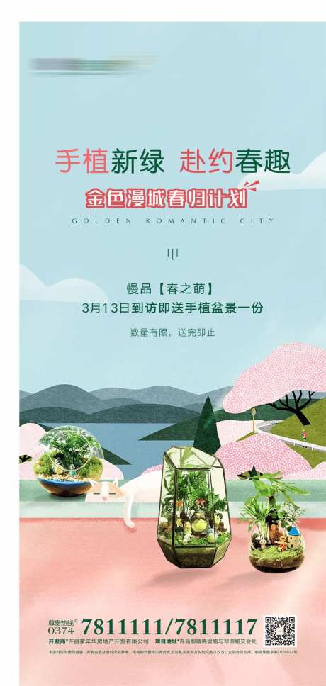 地产暖场活动多肉diy海报-采灵感-https://www.cailinggan.com/