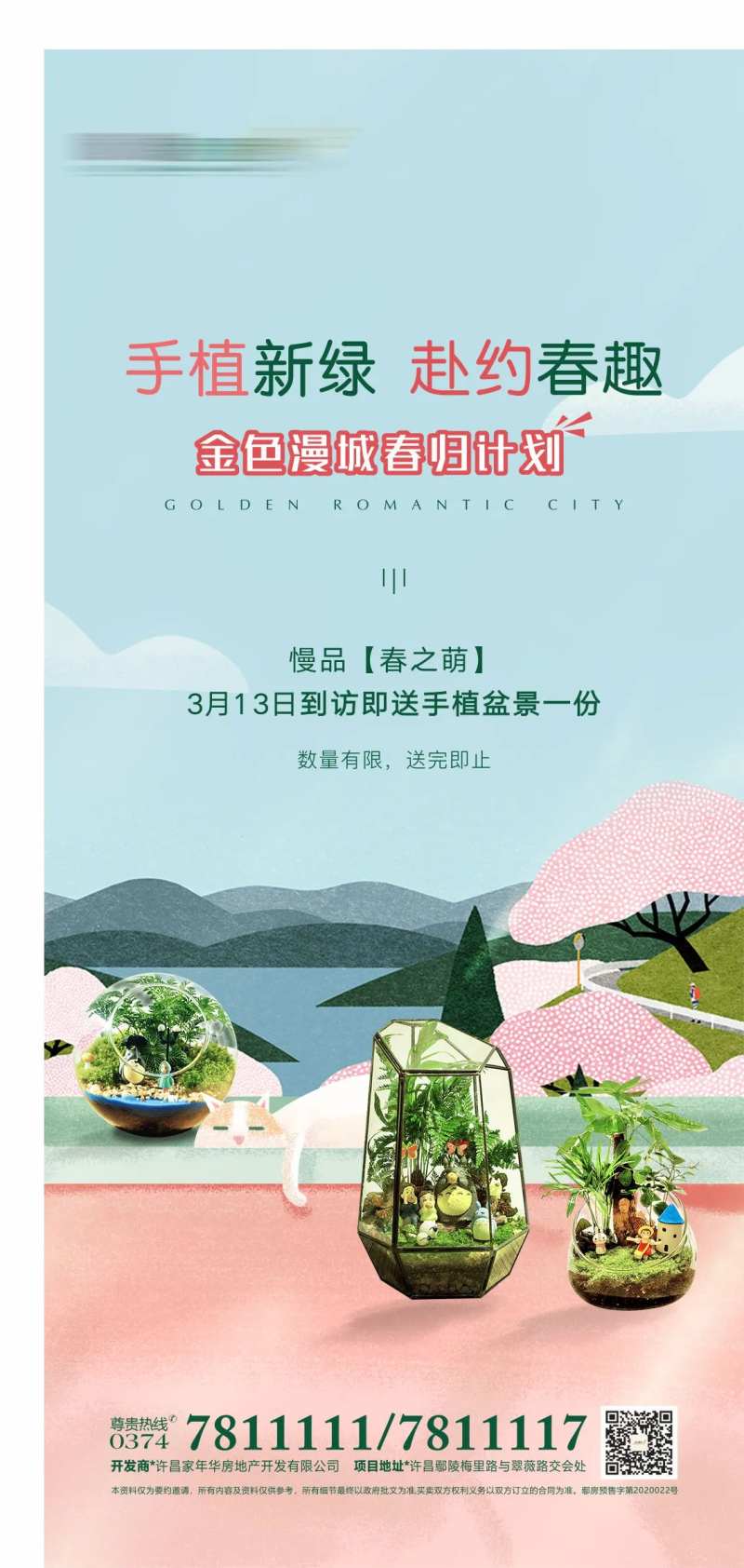 地产暖场活动多肉diy海报-采灵感-cailinggan.com