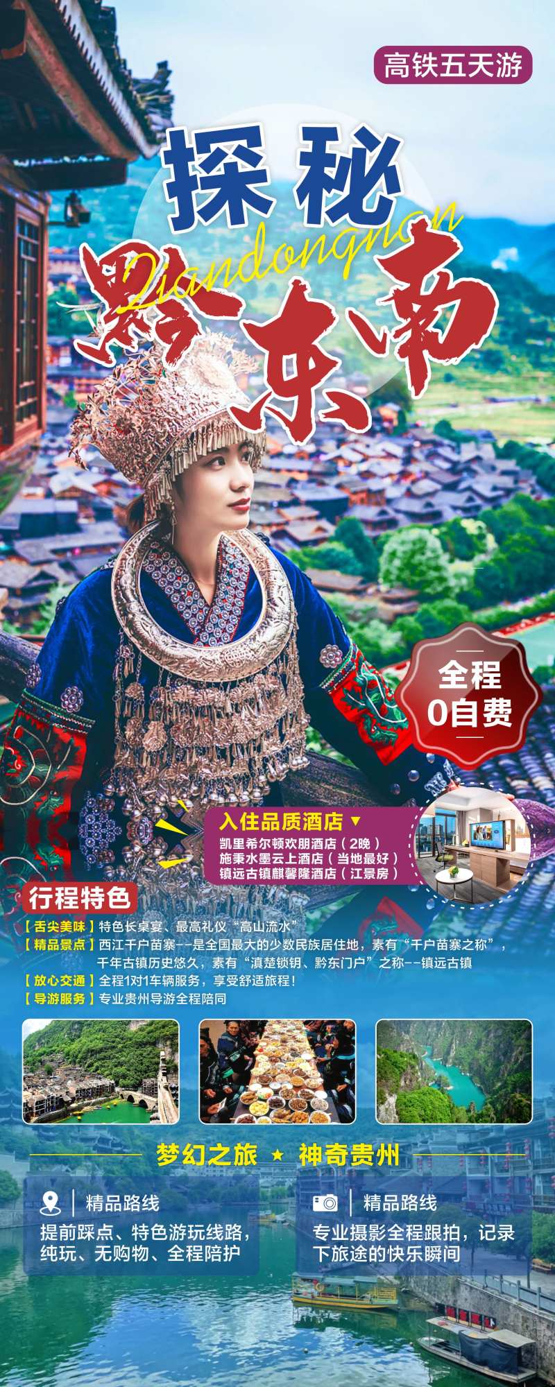 贵州黔东南旅游线路-采灵感-cailinggan.com