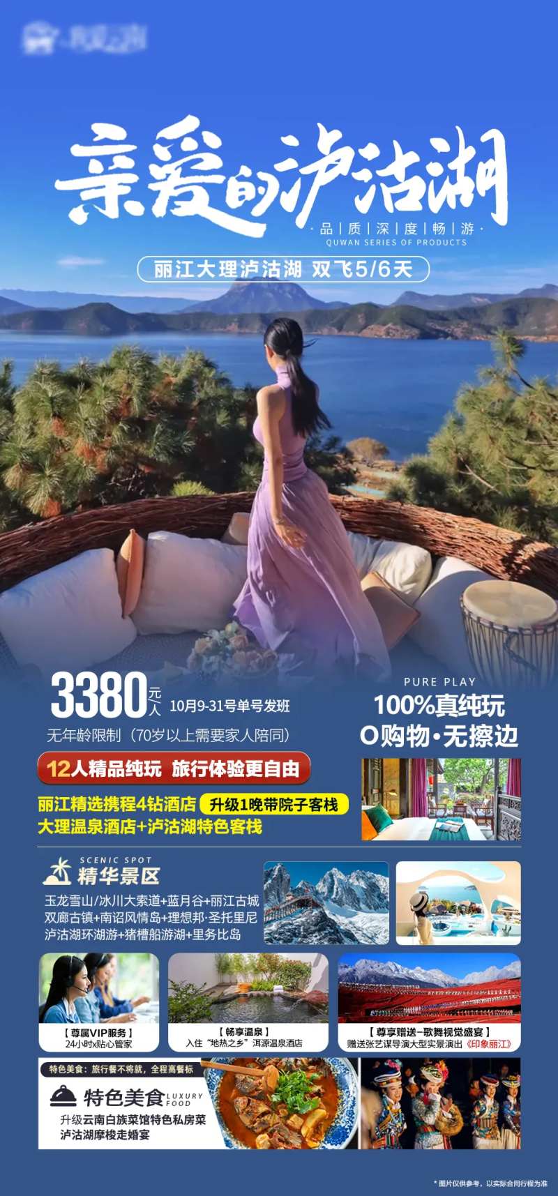 云南丽江大理泸沽湖海报-采灵感-cailinggan.com