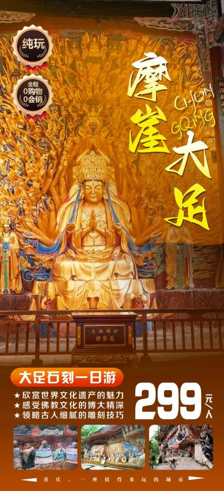 摩崖大足旅游海报-采灵感-https://www.cailinggan.com/