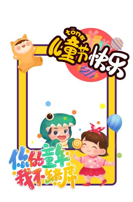 房地产六一儿童节拍照相框-采灵感-https://www.cailinggan.com/