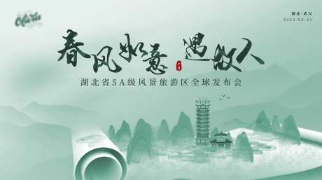 中式旅游发布会背景板-采灵感-https://www.cailinggan.com/