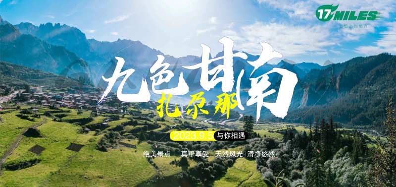 甘南扎尕那旅游海报展板-采灵感-cailinggan.com