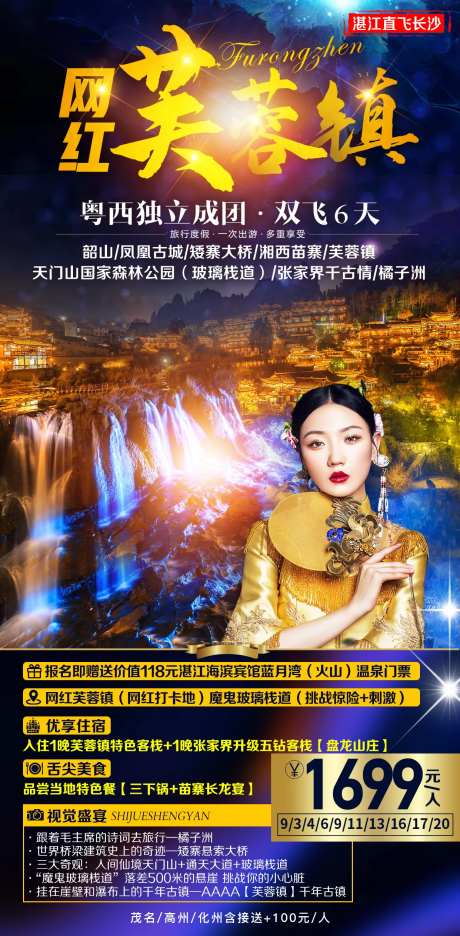 网红芙蓉镇旅游海报-采灵感-https://www.cailinggan.com/