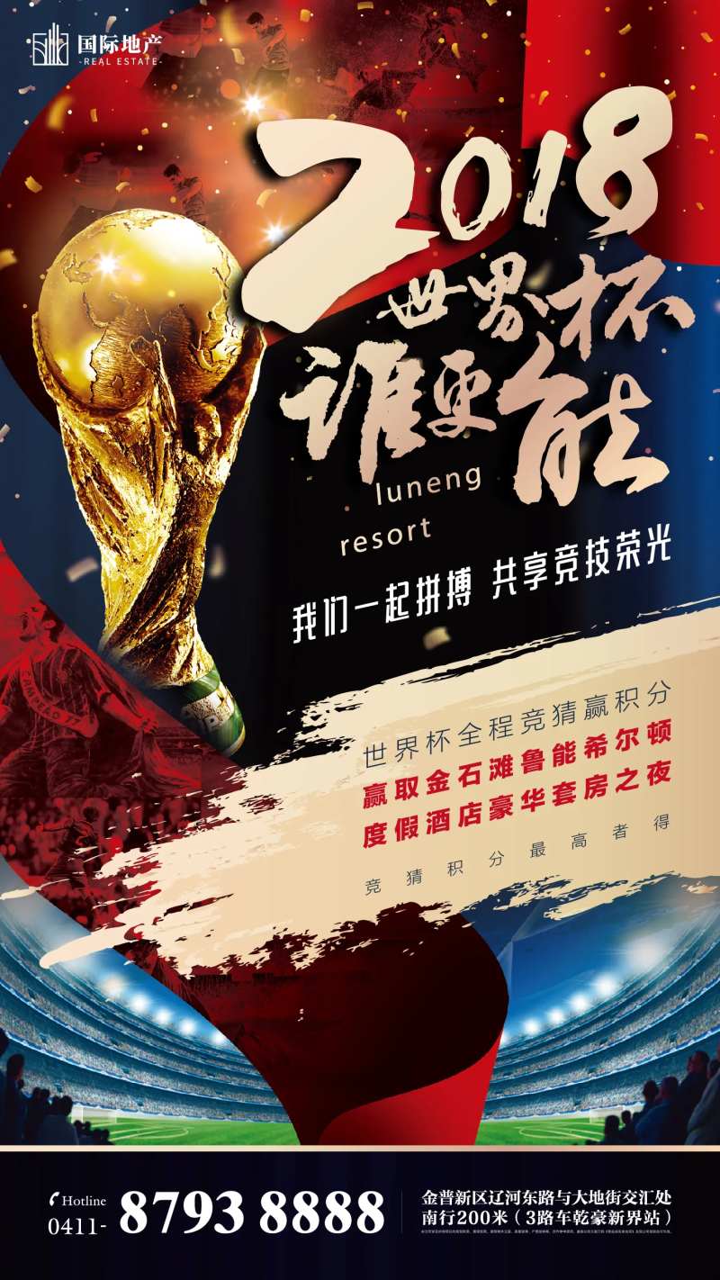 房地产足球比赛活动大力神世界杯海报-采灵感-cailinggan.com