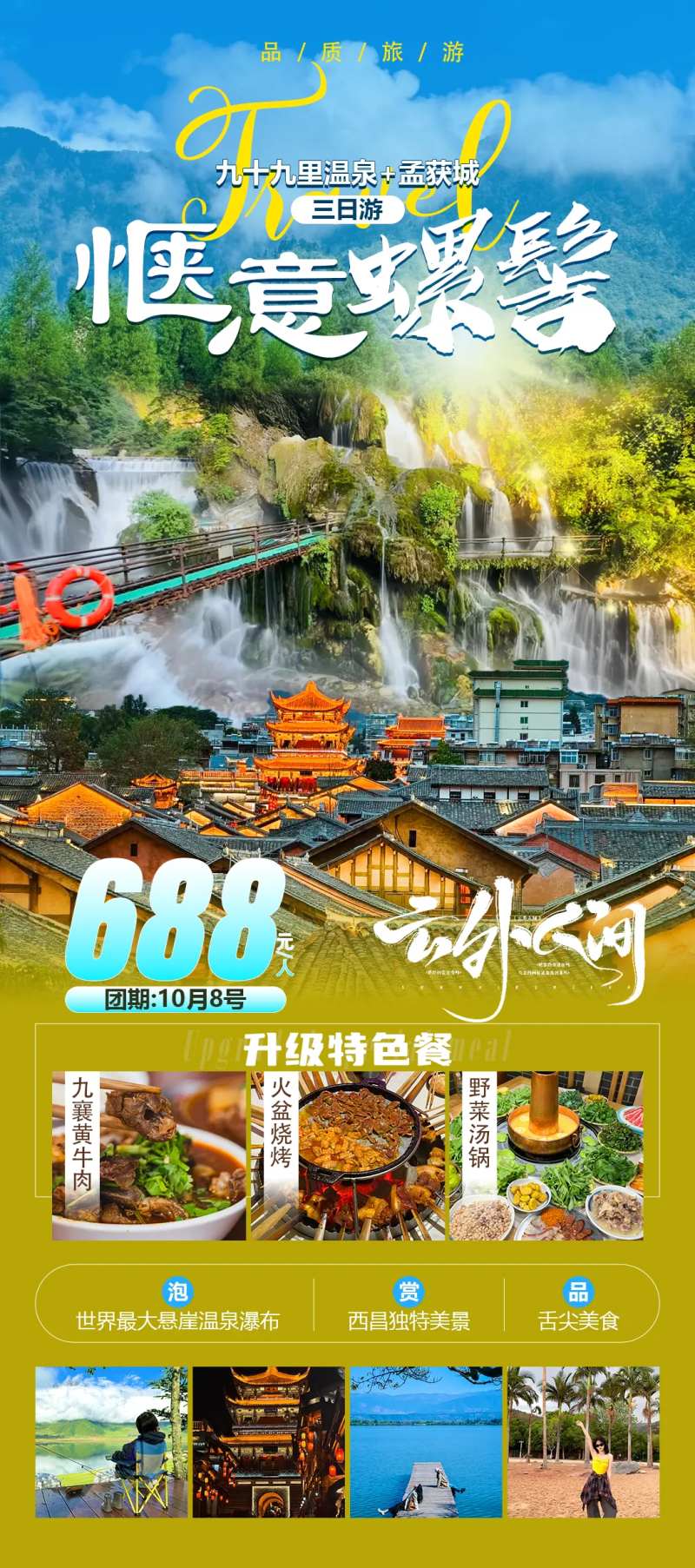 惬意螺髻温泉旅游海报-采灵感-cailinggan.com