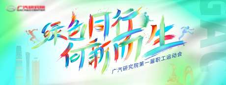 职工运动会主画面-采灵感-https://www.cailinggan.com/