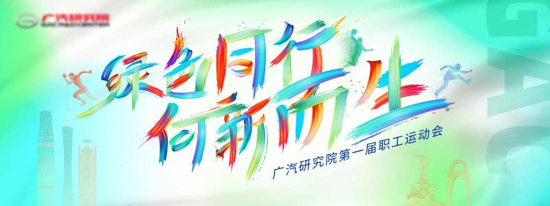 职工运动会主画面-采灵感-cailinggan.com
