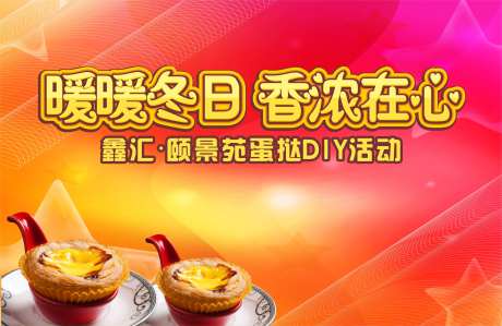 蛋挞DIY活动背景板-采灵感-https://www.cailinggan.com/