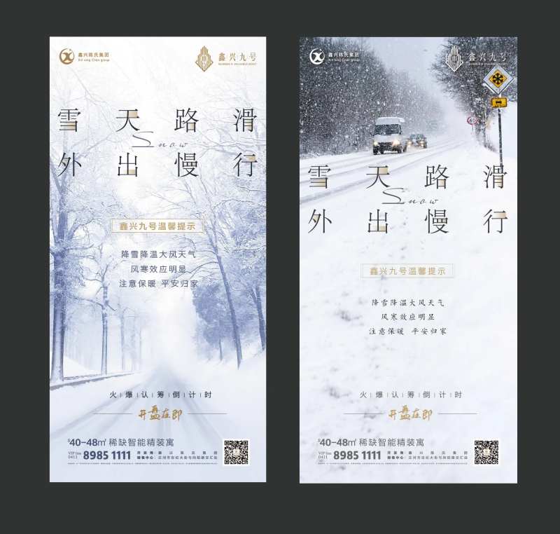 地产下雪温馨提示海报-采灵感-cailinggan.com