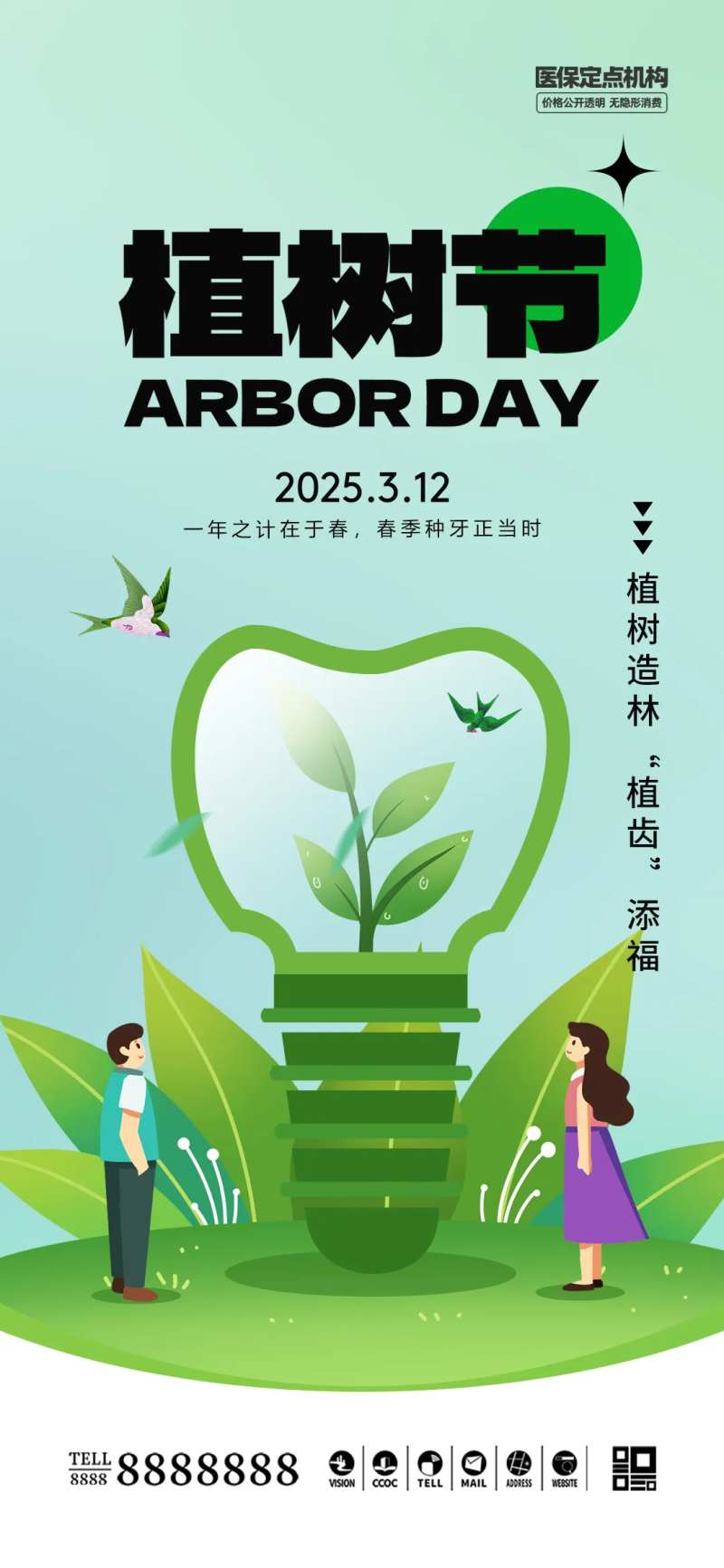口腔门诊植树节海报-采灵感-cailinggan.com